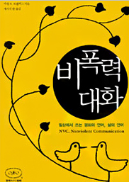 비폭력 대화 표지이미지